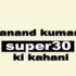 आनंद कुमार के शुरुआती जीवन | anand kumar super30 ki kahani