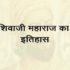 शिवाजी महाराज का इतिहास | chhatrapati shivaji maharaj history