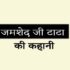 जमशेद जी टाटा की कहानी Jamsetji Tata Life story in hindi