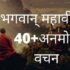 Bhagwan Mahavir Quotes  in Hindi-40+Anmol vachan
