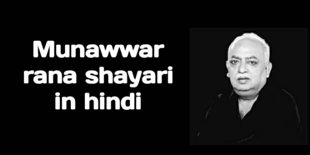 Munawwar rana shayari in hindi-बेस्ट हिंदी शायरी।