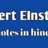 Albert Einstein Quotes in hindi – 100+ प्रेरणादायक विचार।