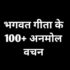bhagwat geeta quotes in hindi गीता के 101 + अनमोल वचन।