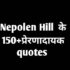 Napolen Hill Quotes In Hindi नेपोलियन हिल के 150+ प्रेरक विचार