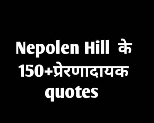 Napolen Hill Quotes In Hindi