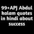 abdul kalam quotes in hindi 99+ डॉ एपीजे अब्दुल कलाम के विचार।