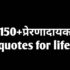 motivational quotes  in hindi for life 150+ प्रेरणादायक  कोट्स