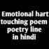 Emotional poem line in hindi । heart touching poetry हिंदी