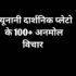 plato quotes in hindi about Success प्लेटो के अनमोल विचार।