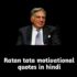 ratan tata quotes in hindi रतन टाटा के 65+प्रेरणादायक विचार।