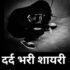dard bhari shayari in hindi (JUNE 2022) 100+ दर्द भरी शायरी