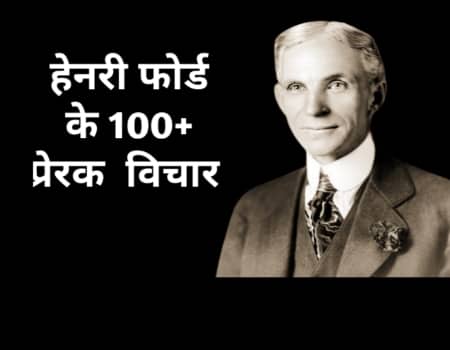 Henry ford quotes in hindi
