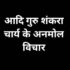 Adi Shankaracharya Quotes in Hindi शुक्राचार्य के अनमोल वचन।